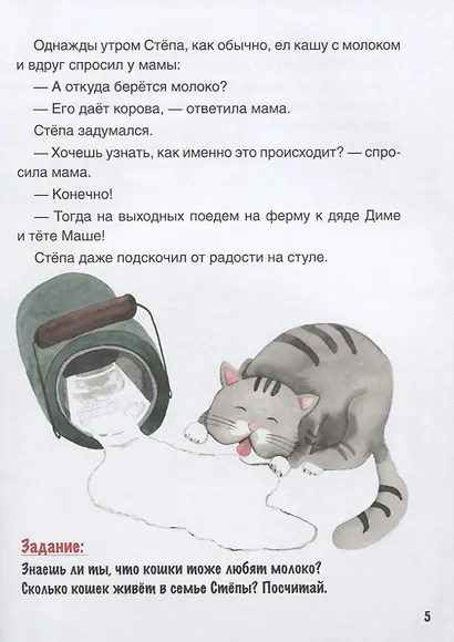 Откуда берется молоко? Познавательные истории, лабиринты, задания - фото 3