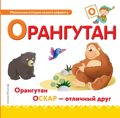 Буква О - Орангутан. Орангутан Оскар - отличный друн - фото 1