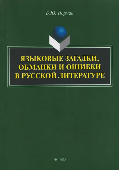 Языковые загадки, обманки и ошибки в русской литературе - фото 1