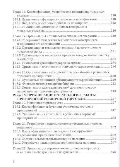 Организация и управление коммерческой деятельностью: Учебник - фото 5