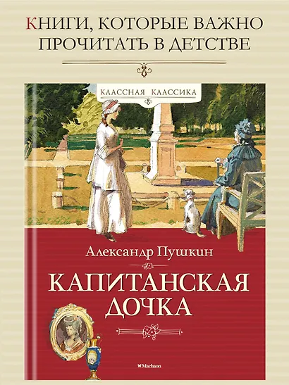 Капитанская дочка - фото 3