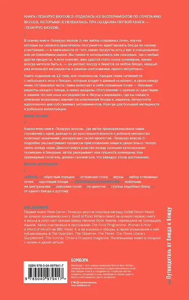 Тезаурус вкусов 2. Lateral Cooking - фото 2