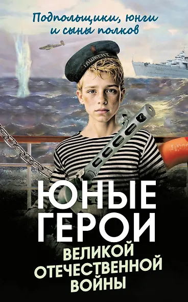 Юные герои Великой Отечественной войны. Подпольщики, юнги и сыны полков - фото 1