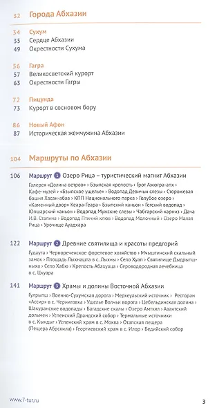 Абхазия. Путеводитель - фото 3