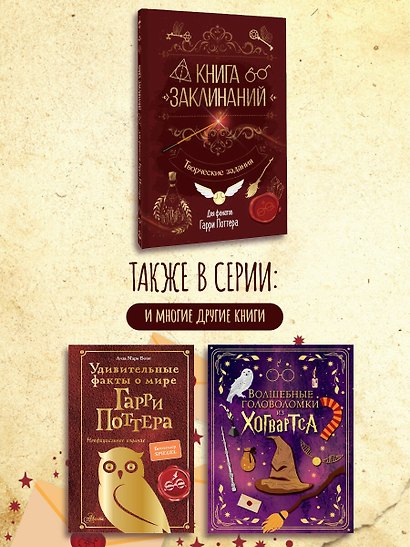 Книга заклинаний. Творческие задания для фанатов Гарри Поттера - фото 8