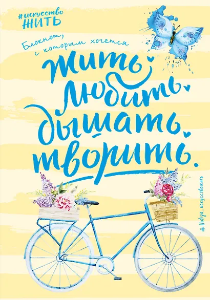 Блокнот #искусство_жить (желтое оформление) - фото 1