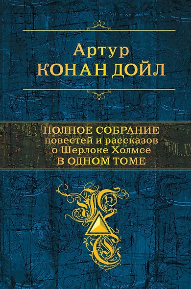 Полное собрание повестей и рассказов о Шерлоке Холмсе в одном томе - фото 1