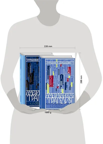 Американская трагедия. Комплект из 2-х книг - фото 4