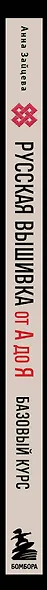 Русская вышивка от А до Я. Базовый курс. 85 техник, стежков, мотивов, сюжетов + 20 народных орнаментов - фото 8