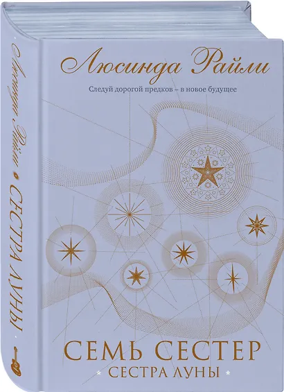 Семь сестер. Сестра луны - фото 3