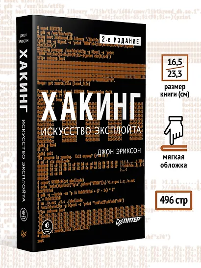 Хакинг: искусство эксплойта. 2-е изд. - фото 6