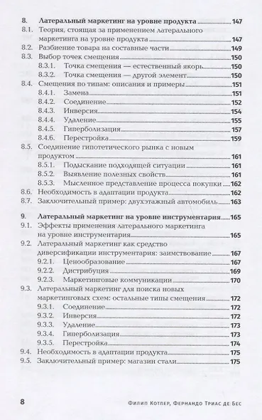 Латеральный маркетинг: Технология поиска революционных идей - фото 5