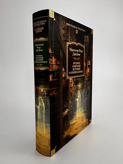 Полное собрание историй о привидениях - фото 7