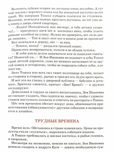 Тошка, собачкин сын. Сказочная повесть о верной собачке - фото 3
