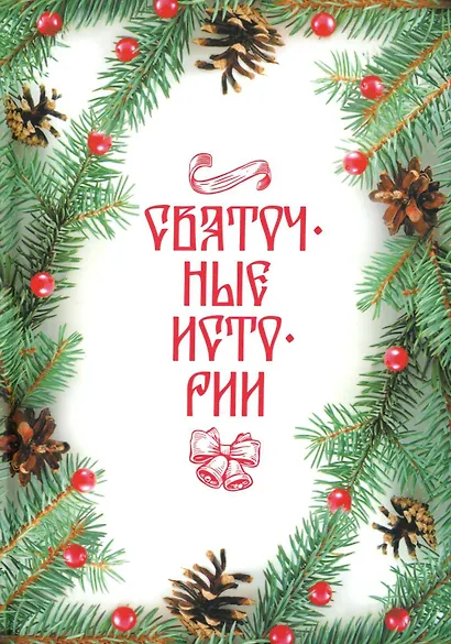 Святочные истории: сборник - фото 1