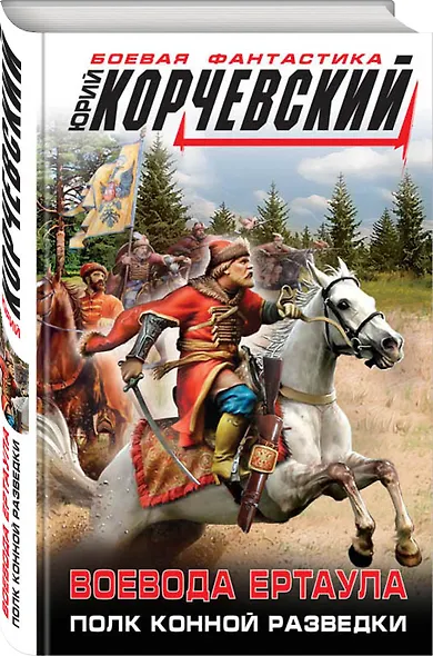 Воевода ертаула. Полк конной разведки - фото 3