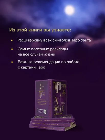 Таро Уэйта. 30 лучших раскладов для ответа на любой вопрос - фото 5