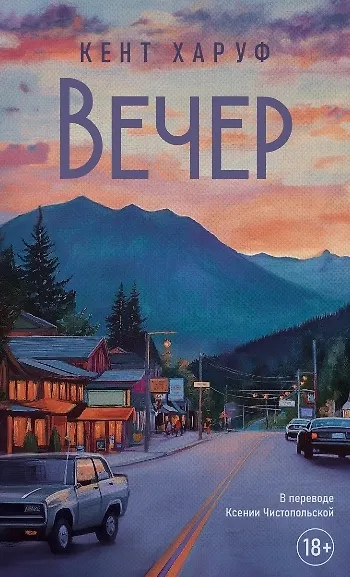 Вечер: роман - фото 1