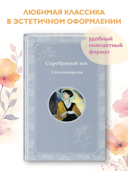Серебряный век. Стихотворения - фото 4