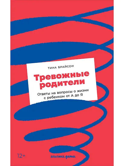 Тревожные родители : ответы на вопросы о жизни с ребенком от А до Я - фото 1