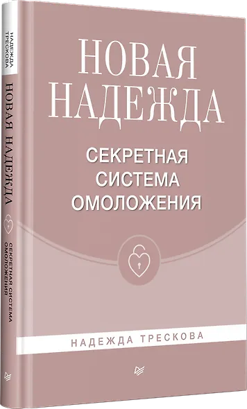 Новая Надежда. Секретная система омоложения - фото 2