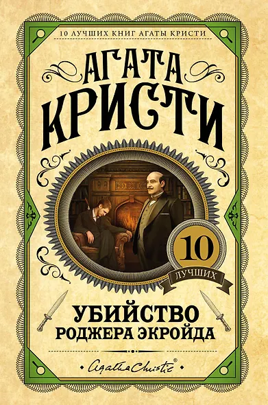 Убийство Роджера Экройда - фото 1