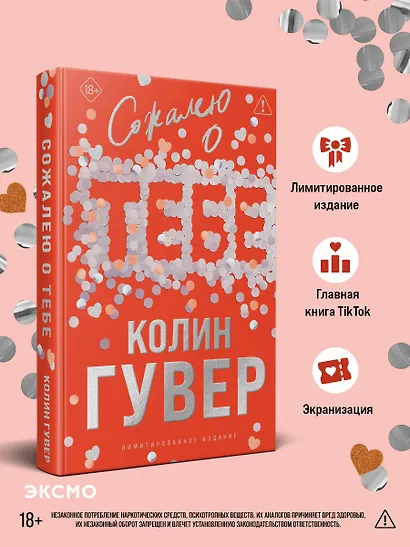 Сожалею о тебе (лимитированное издание) - фото 4