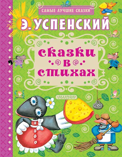Сказки в стихах - фото 1