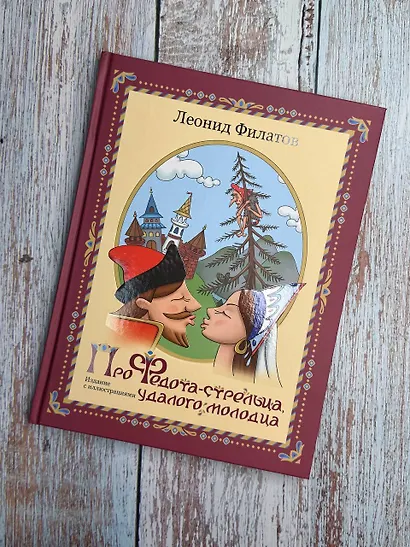 Про Федота-стрельца, удалого молодца. Издание с иллюстрациями - фото 4