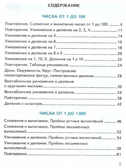 Математика. 3 класс. Тренажёр к учебнику М.И. Моро и др. "Математика. 3 класс. В 2-х частях" - фото 2