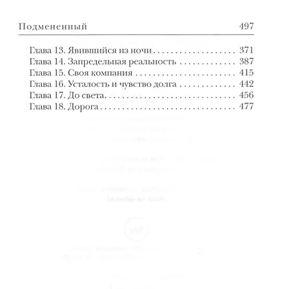 Подмененный. Точка Статуса - фото 3