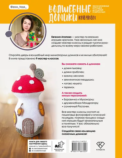 Волшебные домики крючком. Эксклюзивные игрушки для детей и взрослых. Проект амигуруми - фото 2