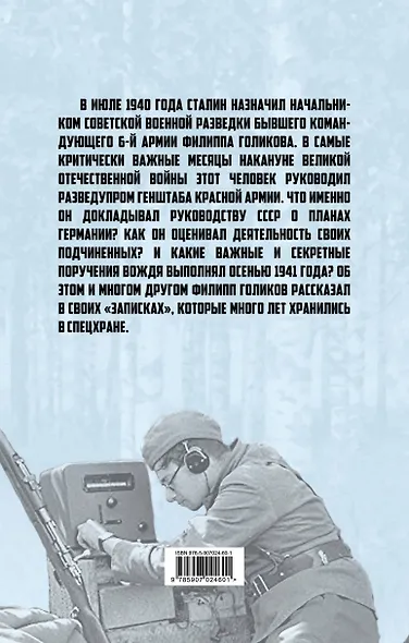Записки начальника Разведупра. Июль 1940 года — июнь 1941 года - фото 2