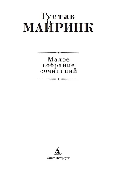 Малое собрание сочинений - фото 5