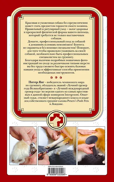 Полный справочник ухода за собакой = Профессиональный уход за собакой в домашних условиях - фото 2