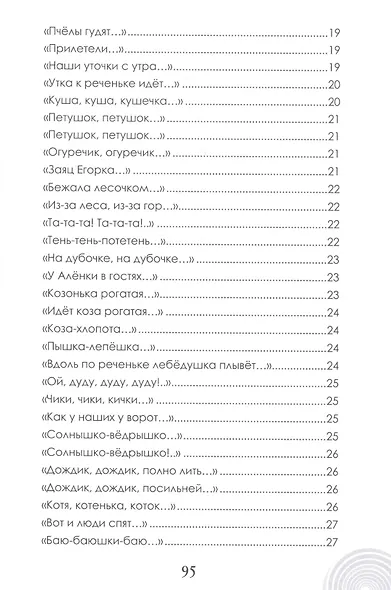 Хрестоматия для детского сада. Группа раннего возраста - фото 4