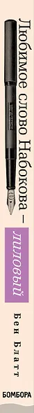 Любимое слово Набокова - лиловый. Что может рассказать статистика о наших любимых авторах - фото 4