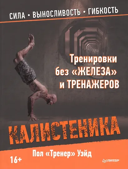 Тренировки без «железа» и тренажеров. Калистеника - фото 1