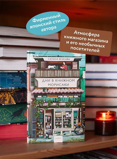 Дни в книжном Морисаки - фото 5