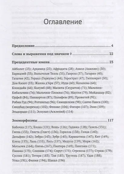 Люди и звери. Русские прецедентные имена и зоонимы в национальном мифе. Лингвокультурологический словарь - фото 2