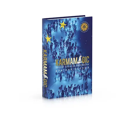 KARMAMAGIC. Краткая версия - фото 2