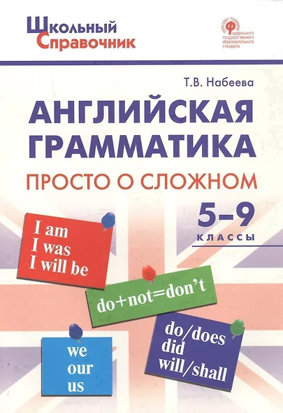 Английская грамматика: просто о сложном. 5–9 классы - фото 3