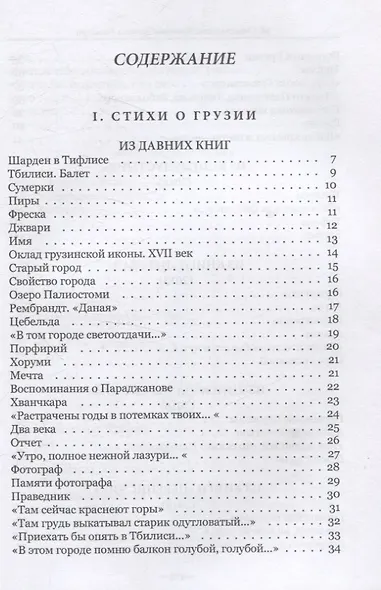 Красные листья Гомбори. Книга о Грузии - фото 3