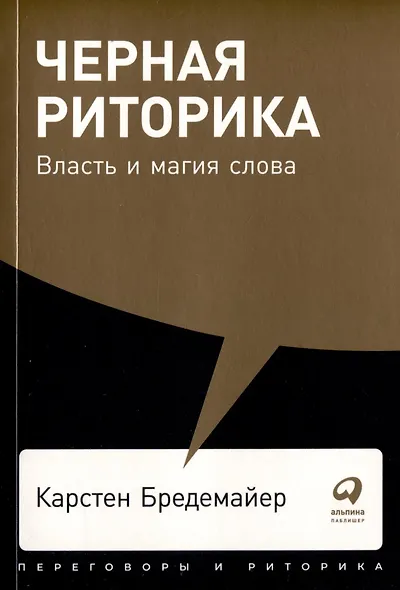 Комплект. "Говорить - легко". (Я говорю - меня слушают. Черная риторика. Как разговаривать с кем угодно. На эмоциях) - фото 4