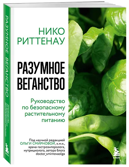Разумное веганство. Руководство по безопасному растительному питанию - фото 3