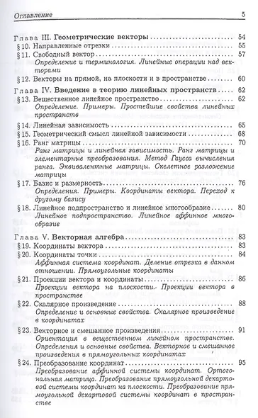 Линейная алгебра и аналитическая геометрия: учебник. -3-е изд., перераб. и доп. - фото 3