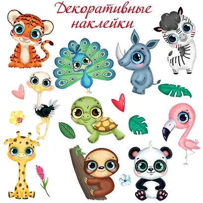 Декоративные наклейки "Тропические животные-2" - фото 1