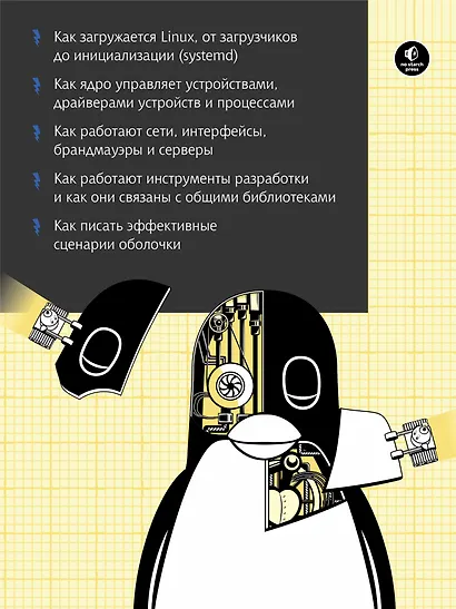 Внутреннее устройство Linux. 3-е изд. - фото 4