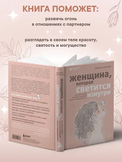 Женщина, которая светится изнутри. Как найти свой источник женской силы и сексуальности - фото 6