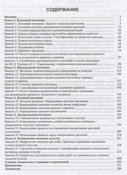 Практикум по питомниководству садовых культур. Учебное пособие - фото 2
